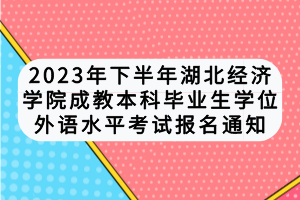 2023年下半年湖北經(jīng)濟(jì)學(xué)院自考本科畢業(yè)生學(xué)位外語(yǔ)水平考試報(bào)名通知