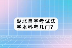 湖北自學(xué)考試法學(xué)本科考幾門？