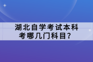 湖北自學(xué)考試本科考哪幾門科目？