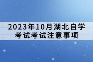 2023年10月湖北自學考試考試注意事項