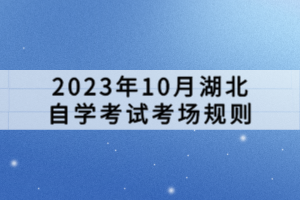 2023年10月湖北自學考試考場規(guī)則