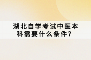 湖北自學(xué)考試中醫(yī)本科需要什么條件？