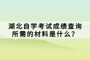 湖北自學(xué)考試成績查詢后如何獲取成績單？