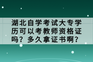 湖北自學(xué)考試大專(zhuān)學(xué)歷可以考教師資格證嗎？多久拿證書(shū)?。? />
</p>
<strong>自學(xué)考試大專(zhuān)可以報(bào)考教師資格證嗎？</strong><br />
成人自學(xué)考試大專(zhuān)畢業(yè)生是可以報(bào)考教師資格證的。我國(guó)的教師資格證分為幼兒園，小學(xué)，初中，高中、中等職業(yè)學(xué)校，中等職業(yè)學(xué)校教師實(shí)習(xí)指導(dǎo)，高等學(xué)校教師，成人教育教師資格證七類(lèi)教師資格證。<br />
根據(jù)最新的教師法，自學(xué)考試大專(zhuān)可報(bào)考幼兒、小學(xué)以及中學(xué)教師資格證考試。如果想報(bào)考高中以上教學(xué)層次資格證書(shū)，需本科以上學(xué)歷才行。<br />
所以想要把自學(xué)考試當(dāng)作跳板，考教師資格證的同學(xué)可放心報(bào)考。<br />
<strong>一般拿證要</strong><strong>多久？</strong><br />
首先，自學(xué)考試大專(zhuān)是沒(méi)有前置學(xué)歷限制的，考生只要把專(zhuān)業(yè)要求的課程考試都完成就可以申請(qǐng)畢業(yè)。因此，考生考得越快拿證越快，專(zhuān)業(yè)如果選的好，最快1.5年就可考完。<br />
教師資格證的考試和認(rèn)證周期也不短，教師資格證的認(rèn)證分為兩個(gè)階段：筆試、面試以及體檢。首先，考生需要通過(guò)筆試環(huán)節(jié)，而后再進(jìn)行面試環(huán)節(jié)。<br />
筆試主要考察考生相關(guān)學(xué)科知識(shí)以及教育教學(xué)方面的基本能力，而面試則主要考察考生的實(shí)際教學(xué)技能和教育教學(xué)經(jīng)驗(yàn)等方面。<br />
在筆試都能一次通過(guò)的情況下，最快可6個(gè)月拿到證。但不論是自學(xué)考試還是教師資格證的筆試，并不是每個(gè)同學(xué)都能一次性通過(guò)，因此，從自學(xué)考試大專(zhuān)報(bào)名到拿教師資格證，可能需要2.5-3年左右。<br />
湖北自學(xué)考試大專(zhuān)學(xué)歷是可以考取教師資格證的。考生需要參加筆試和面試兩個(gè)階段的考試，通過(guò)后即可申請(qǐng)領(lǐng)取教師資格證書(shū)?？荚嚂r(shí)間和拿證書(shū)的時(shí)間會(huì)根據(jù)具體情況而有所不同，考生可以通過(guò)官方渠道獲取最新的信息。<br />
            </div>
            <!-- 內(nèi)容結(jié)束 -->
            <div   id=