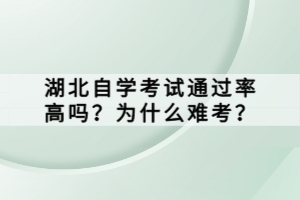 湖北自學考試通過率高嗎？為什么難考？