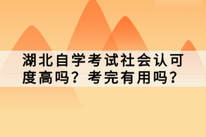 湖北自學(xué)考試社會(huì)認(rèn)可度高嗎？考完有用嗎？