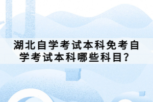 湖北自學(xué)考試同時報考兩個專業(yè)的注意事項有哪些？