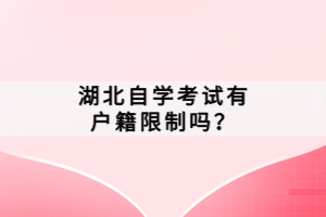 湖北自學(xué)考試有戶籍限制嗎？