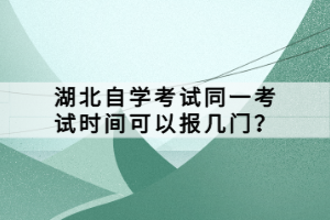 湖北自學(xué)考試同一考試時(shí)間可以報(bào)幾門(mén)？