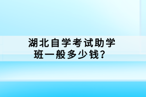 湖北自學考試助學班一般多少錢？