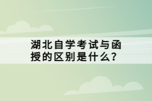 湖北自學(xué)考試與函授的區(qū)別是什么？