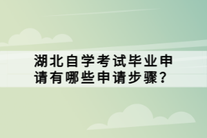 湖北自學(xué)考試畢業(yè)申請(qǐng)有哪些申請(qǐng)步驟？