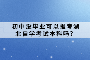 湖北自學(xué)考試學(xué)歷國(guó)家是否承認(rèn)？