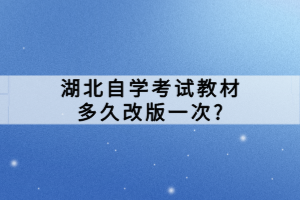 湖北自學(xué)考試教材多久改版一次?