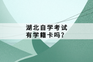 湖北自學考試有學籍卡嗎？