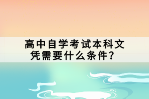 高中自學考試本科文憑需要什么條件？