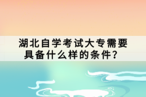 湖北自學考試大專需要具備什么樣的條件？