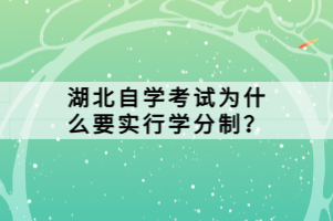 湖北自學考試為什么要實行學分制？