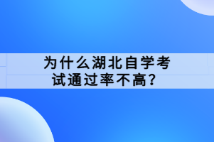 為什么湖北自學(xué)考試通過率不高？