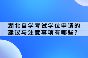 湖北自學(xué)考試學(xué)位申請(qǐng)的建議與注意事項(xiàng)有哪些？