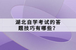 湖北自學(xué)考試的答題技巧有哪些？