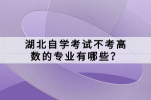 湖北自學(xué)考試不考高數(shù)的專業(yè)有哪些？