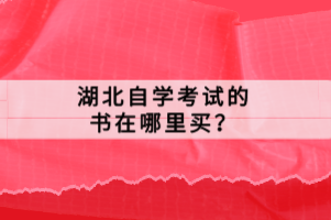 湖北自學(xué)考試的書在哪里買？