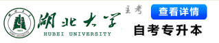 湖北大學自考