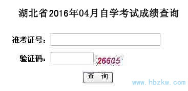 湖北自考2016年4月成績查詢入口