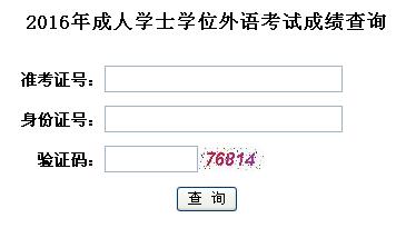 2016成人學(xué)位英語成績查詢?nèi)肟? border=