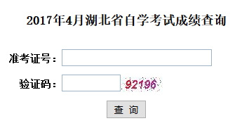 2017年4月湖北自考成績查詢已開通