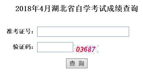 2018年10月湖北自考成績查詢入口已開通