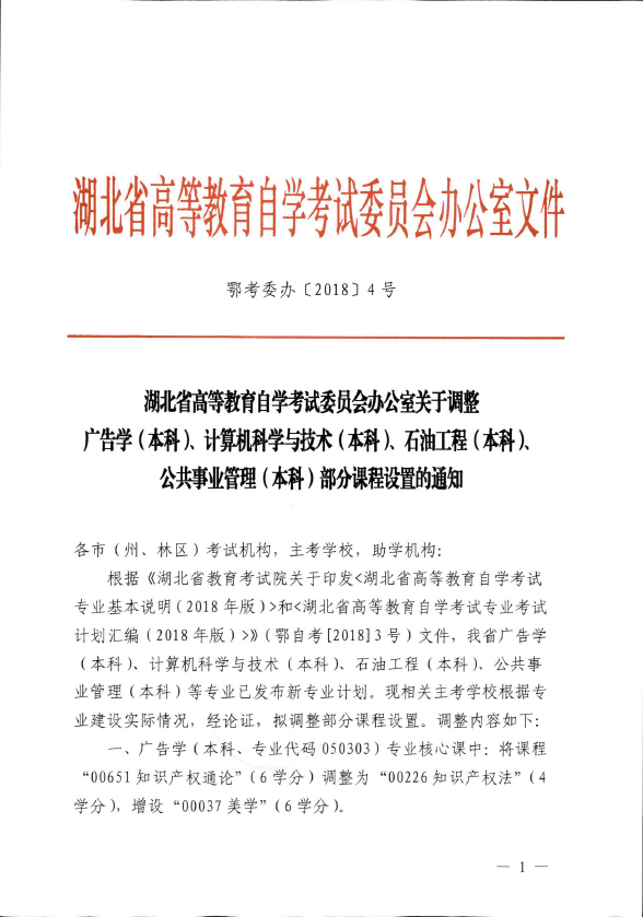 2018年湖北自考辦調(diào)整廣告學(xué)（本科）、計(jì)算機(jī)科學(xué)與技術(shù)（本科）、石油工程（本科）、公共事業(yè)管理（本科）部分課程設(shè)置通知