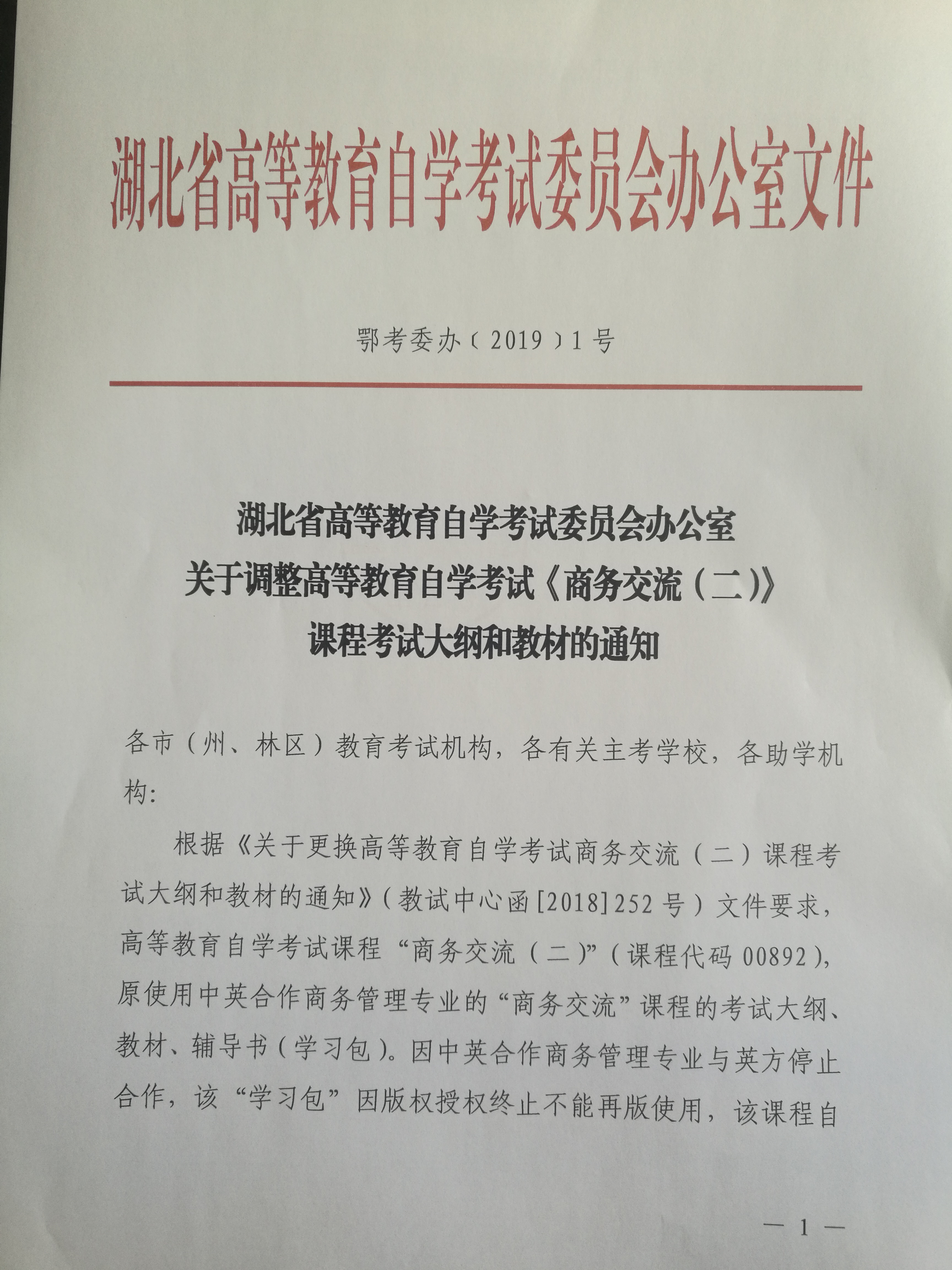 2019年自考調(diào)整《商務(wù)交流（二）》課程考試大綱和教材通知