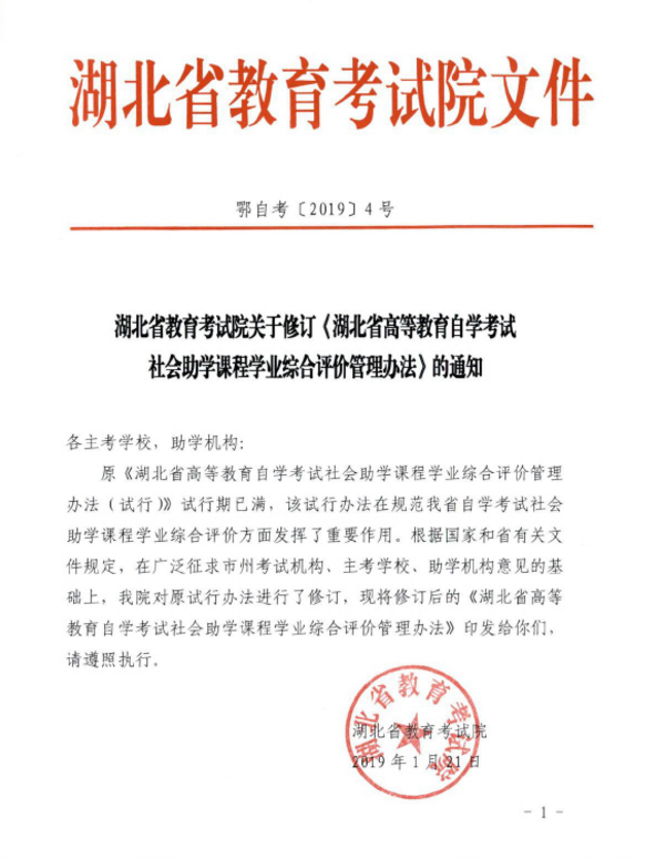 2019年湖北自考修訂《自考社會(huì)助學(xué)課程學(xué)業(yè)綜合評(píng)價(jià)管理辦法》通知