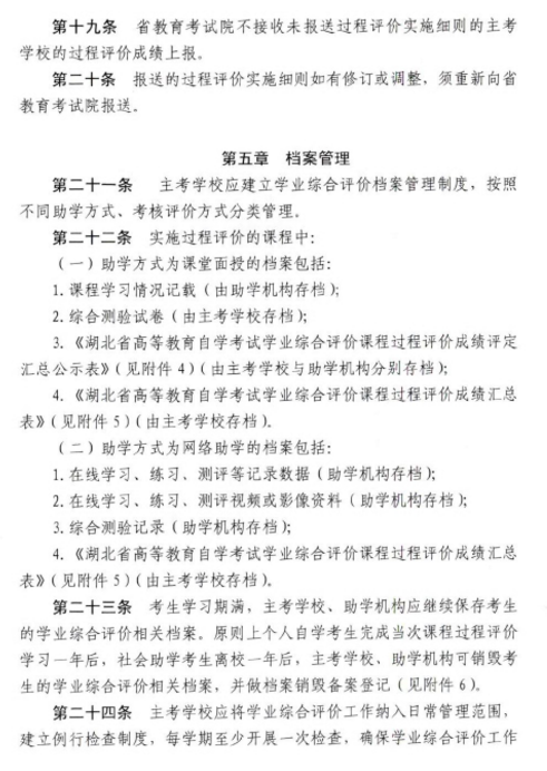 2019年湖北自考修訂《自考社會(huì)助學(xué)課程學(xué)業(yè)綜合評(píng)價(jià)管理辦法》通知