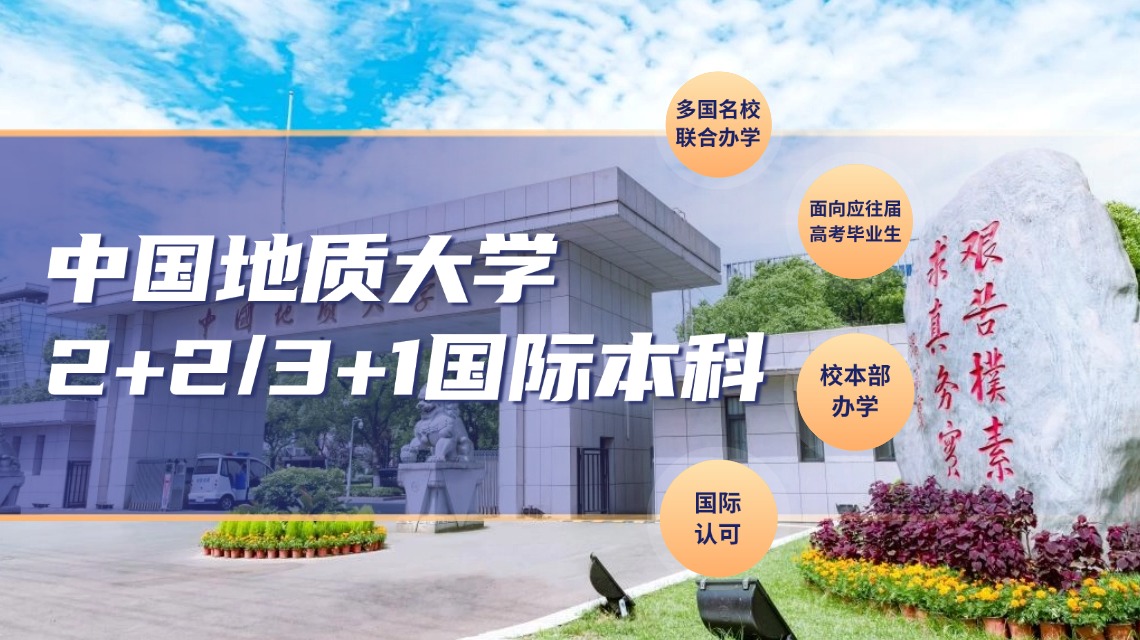 中國地質大學國際本科