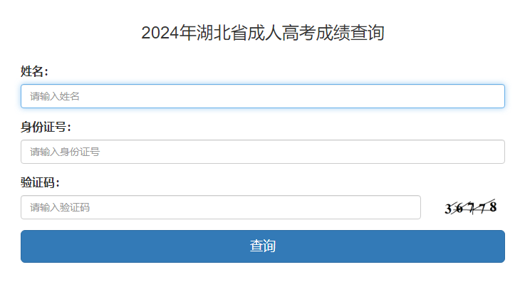 湖北成考成績查詢?nèi)肟?