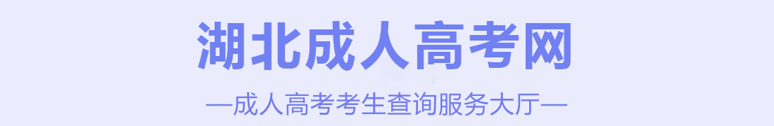 湖北成人高考考試新手指南_從報(bào)名到畢業(yè)流程