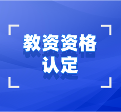 湖北教師資格證資格認定