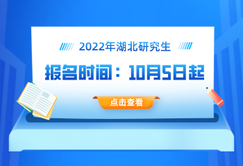 2022年湖北省碩士研究生考試網(wǎng)上報名須知