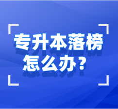 湖北專升本未錄取怎么辦？