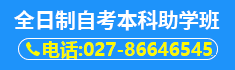 全日制自考本科助學班