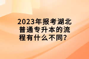 2023年報(bào)考湖北普通專升本的流程有什么不同？