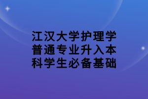 江漢大學(xué)護(hù)理學(xué)普通專業(yè)升入本科學(xué)生必備基礎(chǔ)(1)