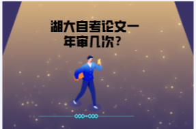 湖大自考論文一年審幾次？