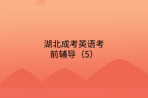 湖北成考英語考前輔導(dǎo)（5）