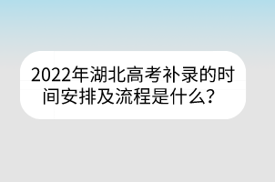 2022年湖北高考補錄的時間安排及流程是什么？