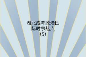 政治國(guó)際時(shí)事熱點(diǎn)5