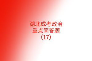 重點(diǎn)簡(jiǎn)答題17